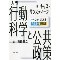 入門・行動科学と公共政策―ナッジからはじまる自由論と幸福論 [単行本]