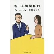 新・人間関係のルール(光文社新書) [新書]