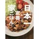 日本一ていねいな定番家ごはん [単行本]