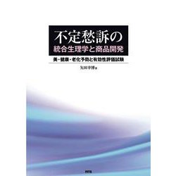 不定愁訴の統合生理学と商品開発－美・健康・老化予防と有効性評価試験 [単行本]