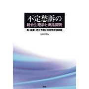 不定愁訴の統合生理学と商品開発－美・健康・老化予防と有効性評価試験 [単行本]