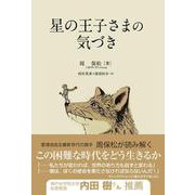 星の王子さまの気づき [単行本]