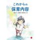 これからの保育内容 [単行本]