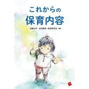 これからの保育内容 [単行本]