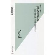 夢中になる東大世界史―15の良問に学ぶ世界の成り立ち(光文社新書) [新書]