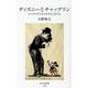 ディズニーとチャップリン―エンタメビジネスを生んだ巨人(光文社新書) [新書]
