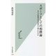 スポーツとしての相撲論―力士の体重はなぜ30キロ増えたのか(光文社新書) [新書]