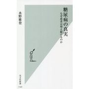 糖尿病の真実―なぜ患者は増え続けるのか(光文社新書) [新書]