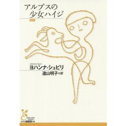 アルプスの少女ハイジ(光文社古典新訳文庫) [文庫]