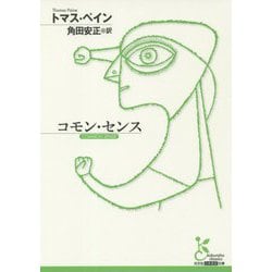 コモン・センス(光文社古典新訳文庫) [文庫]