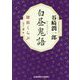 白昼鬼語―探偵くらぶ(光文社文庫) [文庫]