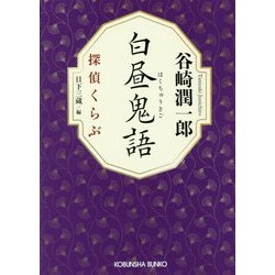 白昼鬼語―探偵くらぶ(光文社文庫) [文庫]