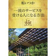 一流のサービスを受ける人になる方法 極(光文社知恵の森文庫) [文庫]