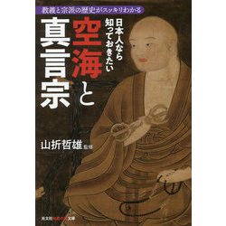 日本人なら知っておきたい空海と真言宗―教義と宗派の歴史がスッキリわかる(光文社知恵の森文庫) [文庫]