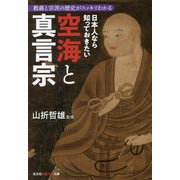 日本人なら知っておきたい空海と真言宗―教義と宗派の歴史がスッキリわかる(光文社知恵の森文庫) [文庫]