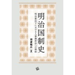 明治国制史―明治憲法下における人事調停法への帰結 [単行本]