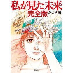 私が見た未来 完全版 [単行本]