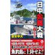 日中尖閣大戦〈1〉開戦前夜(ヴィクトリーノベルス) [新書]