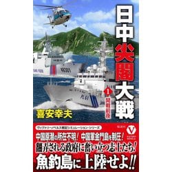 日中尖閣大戦〈1〉開戦前夜(ヴィクトリーノベルス) [新書]