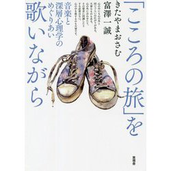 「こころの旅」を歌いながら―音楽と深層心理学のめぐりあい [単行本]