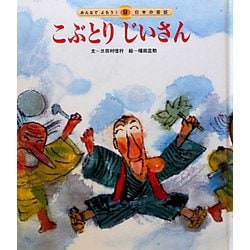 ヨドバシ Com こぶとりじいさん 第2版 みんなでよもう 日本の昔話 絵本 通販 全品無料配達