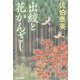出絞と花かんざし(光文社時代小説文庫) [文庫]