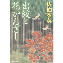出絞と花かんざし(光文社時代小説文庫) [文庫]