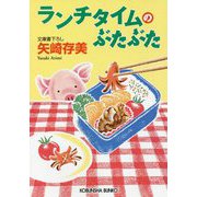 ランチタイムのぶたぶた(光文社文庫) [文庫]