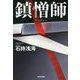 鎮憎師(光文社文庫) [文庫]