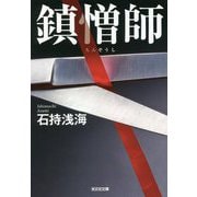 鎮憎師(光文社文庫) [文庫]