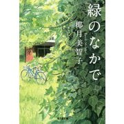 緑のなかで(光文社文庫) [文庫]