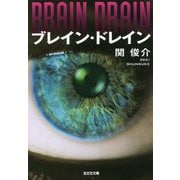 ブレイン・ドレイン(光文社文庫) [文庫]