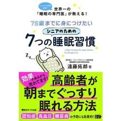 75歳までに身につけたいシニアのための7つの睡眠習慣 [単行本]
