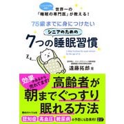75歳までに身につけたいシニアのための7つの睡眠習慣 [単行本]