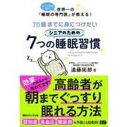 75歳までに身につけたいシニアのための7つの睡眠習慣 [単行本]