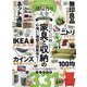 部屋作り大全 2021-【ネット通販/ニトリ/無印良品/IKEA/カインズ/100円均一】最新家具と収納（100％ムックシリーズ） [ムックその他]