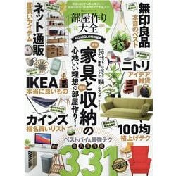 部屋作り大全 2021-【ネット通販/ニトリ/無印良品/IKEA/カインズ/100円均一】最新家具と収納（100％ムックシリーズ） [ムックその他]