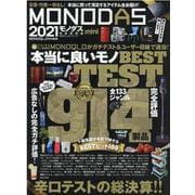 MONODAS 2021 mini 完全保存版（100％ムックシリーズ） [ムックその他]
