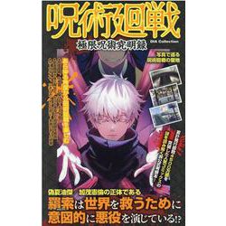 呪術廻戦極限呪術究明録（DIA COLLECTION） [ムックその他]