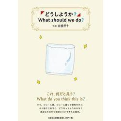 どうしようか？-What should we do？ [絵本]