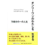 オンリーワンのわたしを生きる-78億分の一の人生 [単行本]