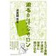 漱石の詩合サロン [単行本]