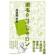 漱石の詩合サロン [単行本]