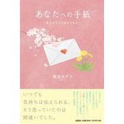 あなたへの手紙-ありがとうとさようなら [単行本]