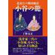 北近江の戦国秘話小谷の龍 [単行本]