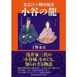 北近江の戦国秘話小谷の龍 [単行本]