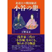 北近江の戦国秘話小谷の龍 [単行本]