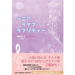 シニア・ライフ・ラプソディー [単行本]