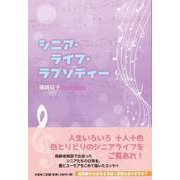 シニア・ライフ・ラプソディー [単行本]