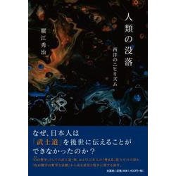 人類の没落-西洋のニヒリズム [単行本]